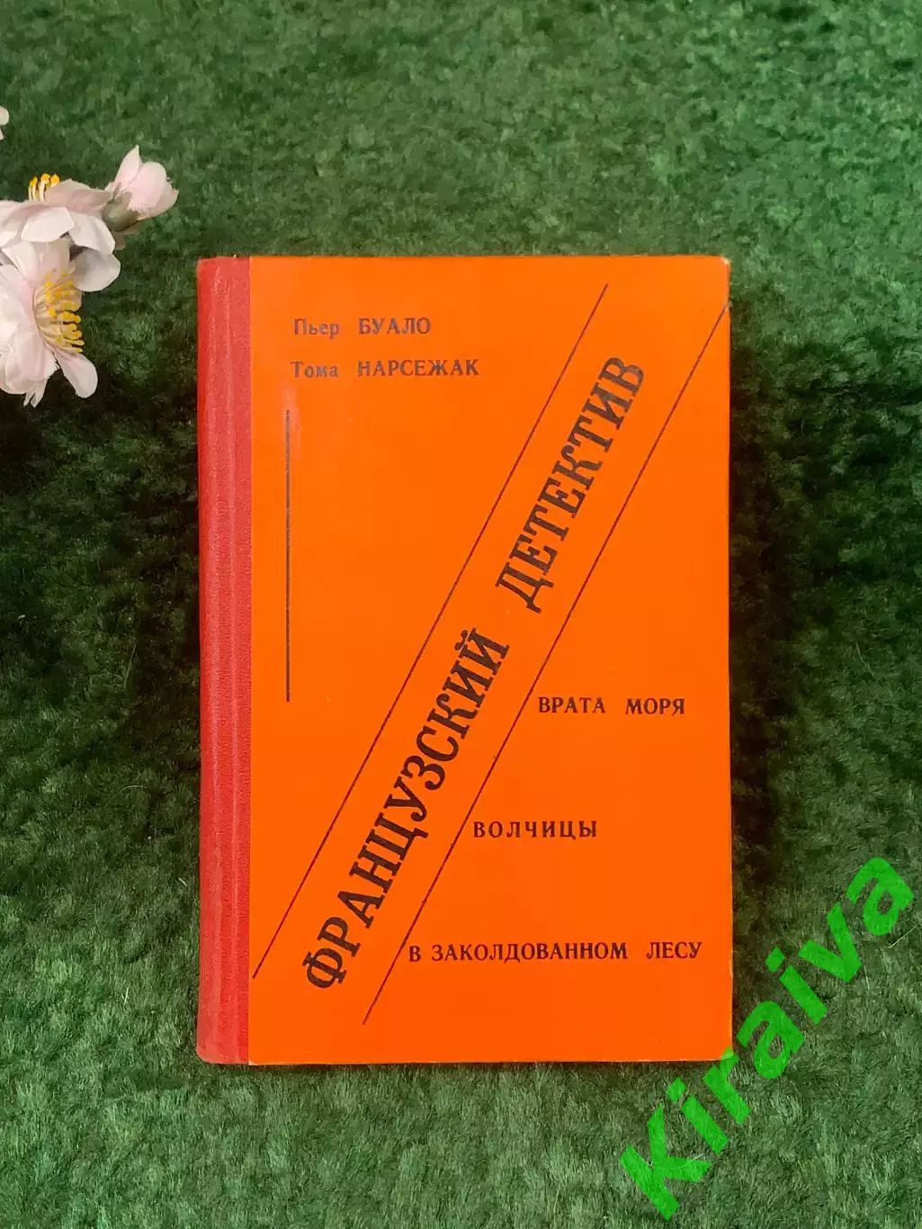 Книга сборник «Французский детектив» Пьер Буало и Буало-Нарсежак 1990 г. (Н8261)