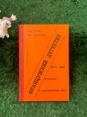 Книга сборник «Французский детектив» Пьер Буало и Буало-Нарсежак 1990 г. (Н8261)