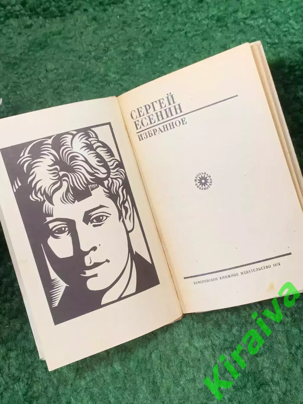 Книга сборник стихотворений и поэм «Избранное» Сергей Есенин 1972 г. (Н8262) 2