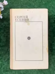 Книга сборник стихотворений и поэм «Избранное» Сергей Есенин 1972 г. (Н8262)