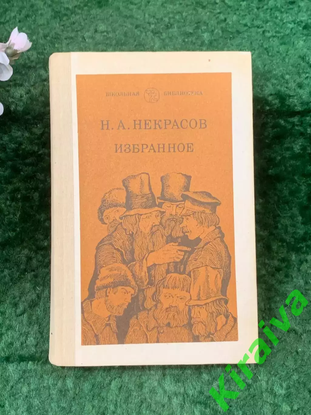 Книга сборник избранных произведений «Избранное»Н. А. Некрасов 1983 г. (Н8263)
