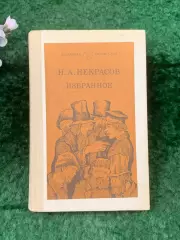 Книга сборник избранных произведений «Избранное»Н. А. Некрасов 1983 г. (Н8263)