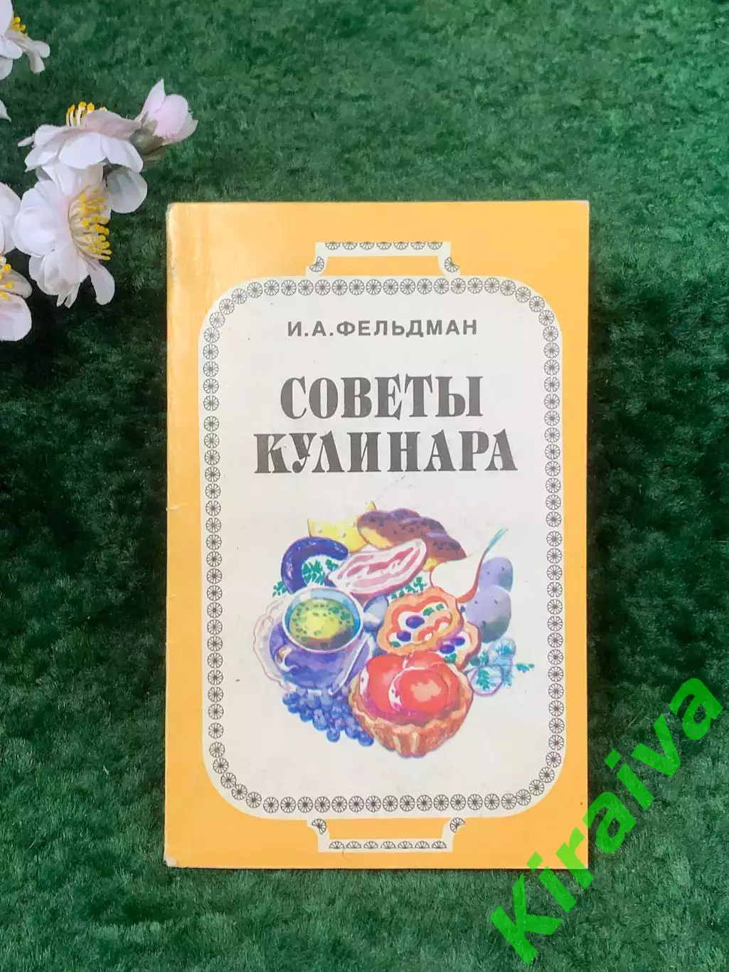 Книга практическое кулинарное руководство «Советы кулинара» И. Фельдма (Н8265)