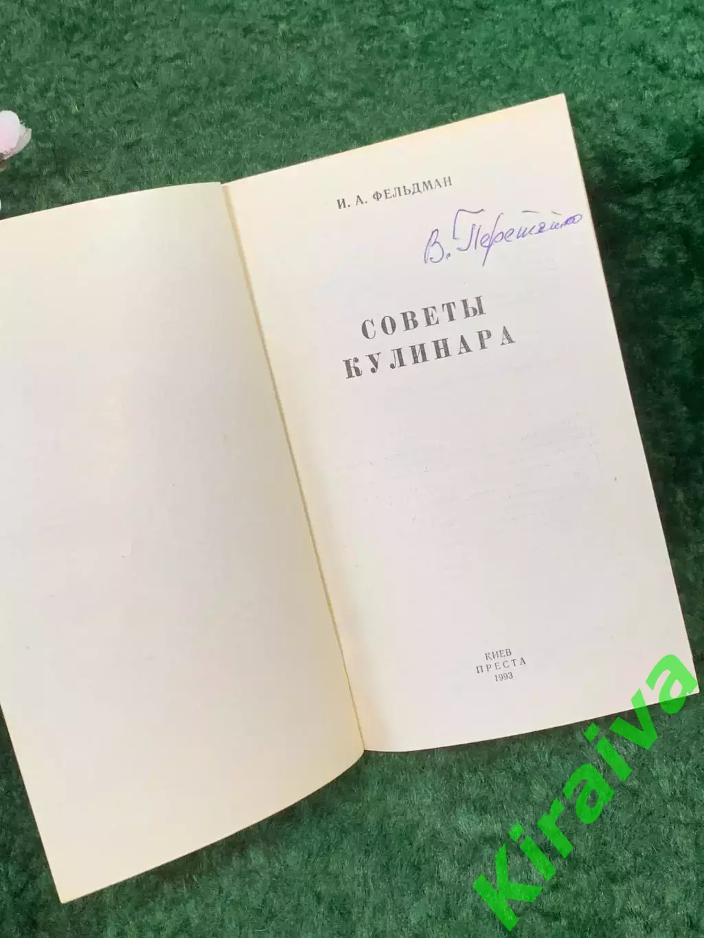 Книга практическое кулинарное руководство «Советы кулинара» И. Фельдма (Н8265) 1