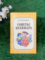 Книга практическое кулинарное руководство «Советы кулинара» И. Фельдма (Н8265)