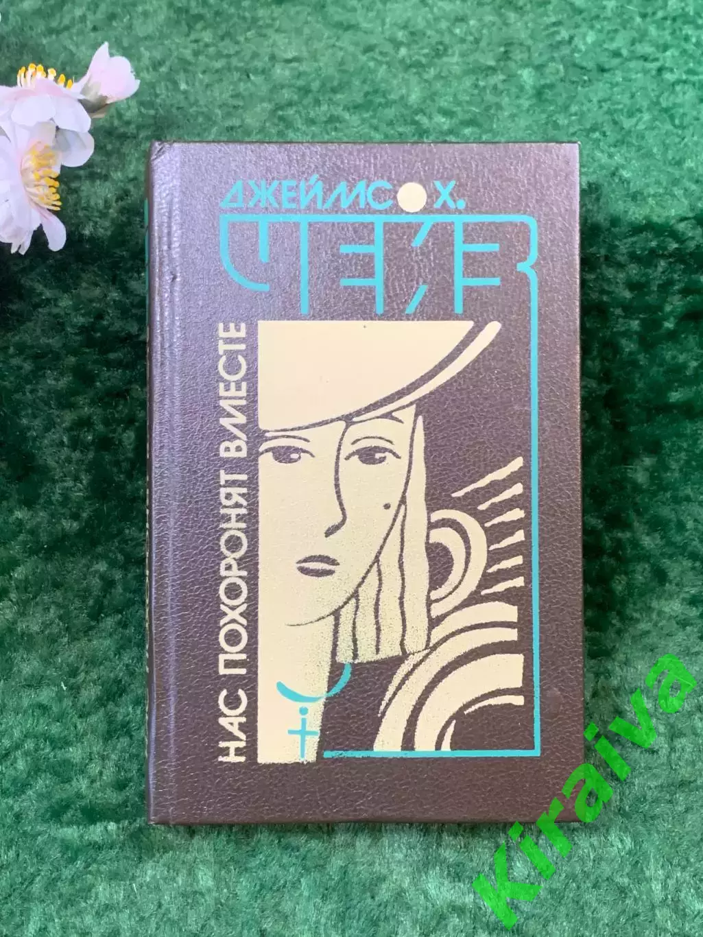 Книга сборник детективов «Нас похоронят вместе» Джеймс Х. Чейз 1993 г. (Н8266)