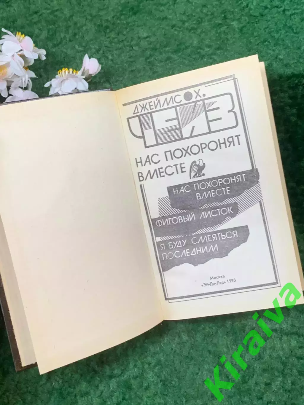 Книга сборник детективов «Нас похоронят вместе» Джеймс Х. Чейз 1993 г. (Н8266) 2