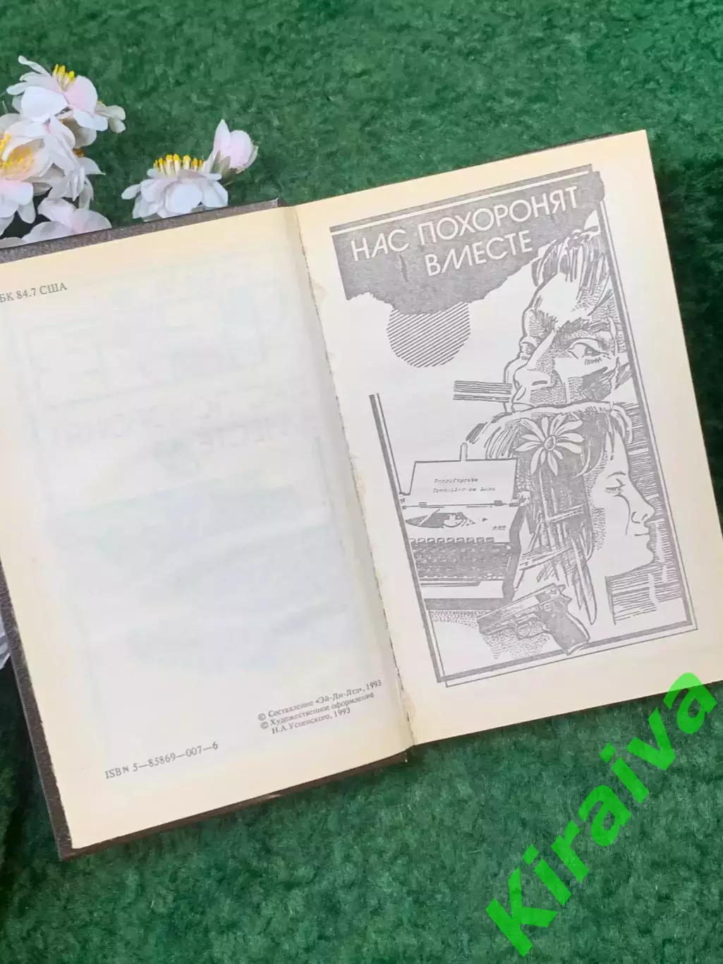 Книга сборник детективов «Нас похоронят вместе» Джеймс Х. Чейз 1993 г. (Н8266) 3