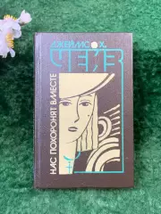 Книга сборник детективов «Нас похоронят вместе» Джеймс Х. Чейз 1993 г. (Н8266)