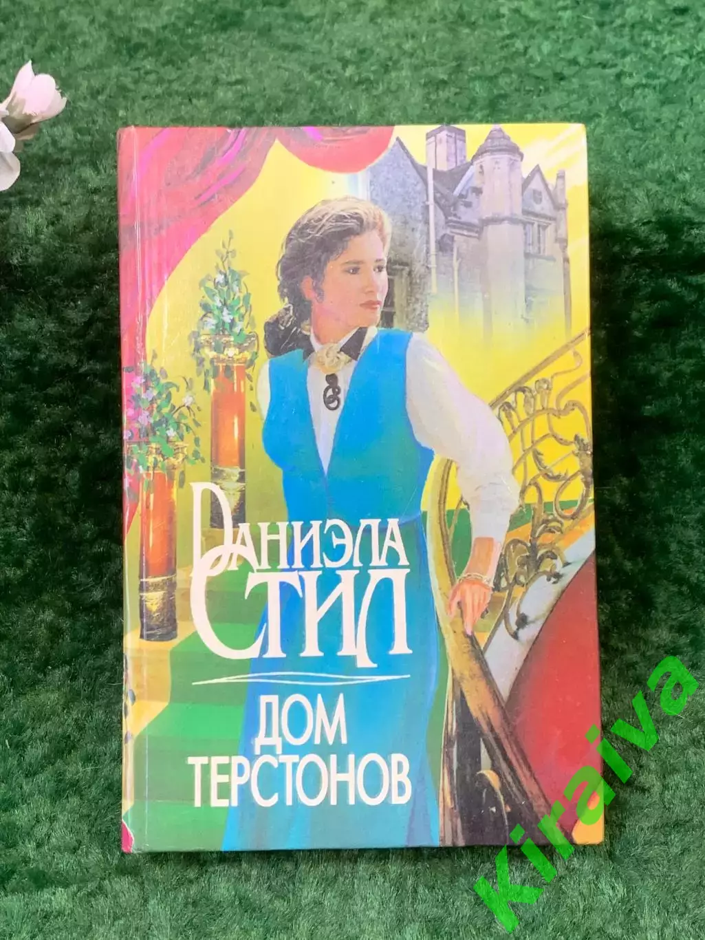 Книга роман «Дом Терстонов» Даниэла Стил 1995 г. (Н8267)