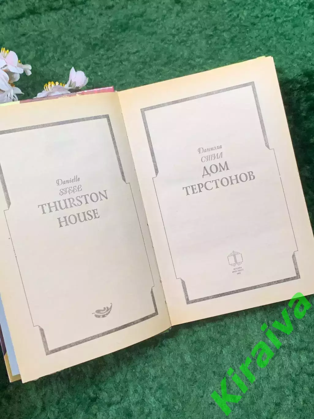 Книга роман «Дом Терстонов» Даниэла Стил 1995 г. (Н8267) 2