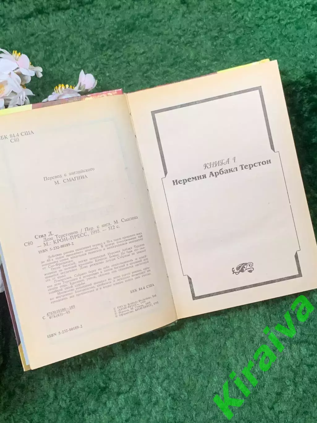 Книга роман «Дом Терстонов» Даниэла Стил 1995 г. (Н8267) 3