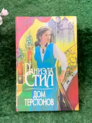 Книга роман «Дом Терстонов» Даниэла Стил 1995 г. (Н8267)
