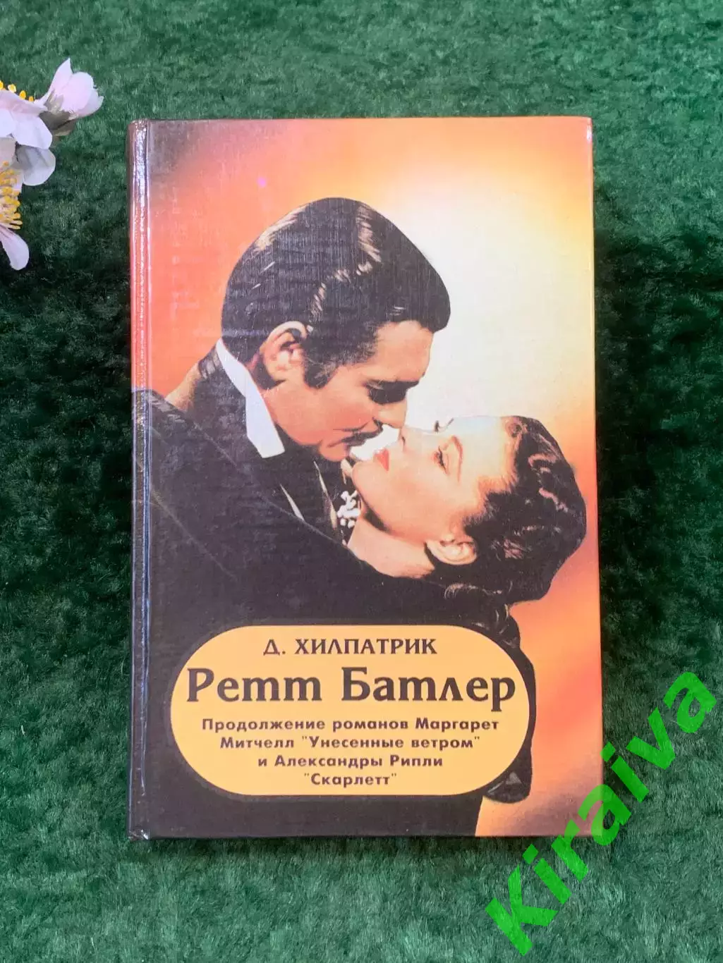 Книга роман «Ретт Батлер» Джулия Хилпатрик 1994 г. (Н8268)