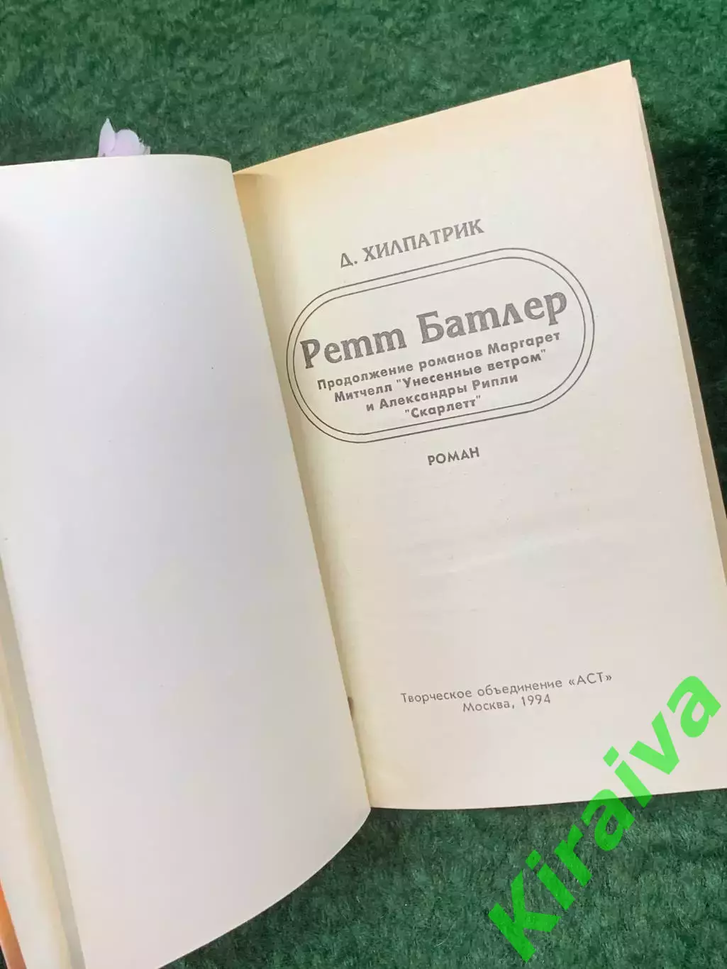 Книга роман «Ретт Батлер» Джулия Хилпатрик 1994 г. (Н8268) 2