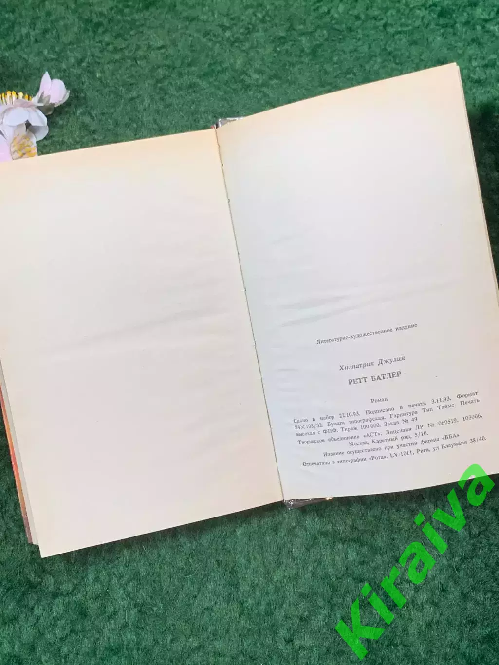 Книга роман «Ретт Батлер» Джулия Хилпатрик 1994 г. (Н8268) 6