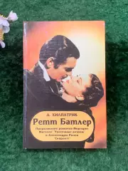 Книга роман «Ретт Батлер» Джулия Хилпатрик 1994 г. (Н8268)