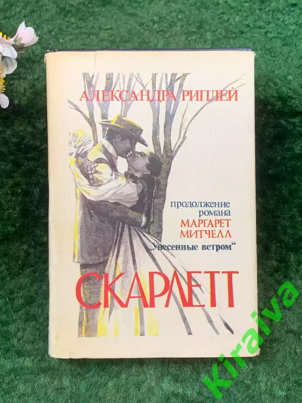Книга роман «Скарлетт» Александра Рипли 1992 г. (Н8269)Знаменитый роман