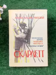 Книга роман «Скарлетт» Александра Рипли 1992 г. (Н8269)Знаменитый роман