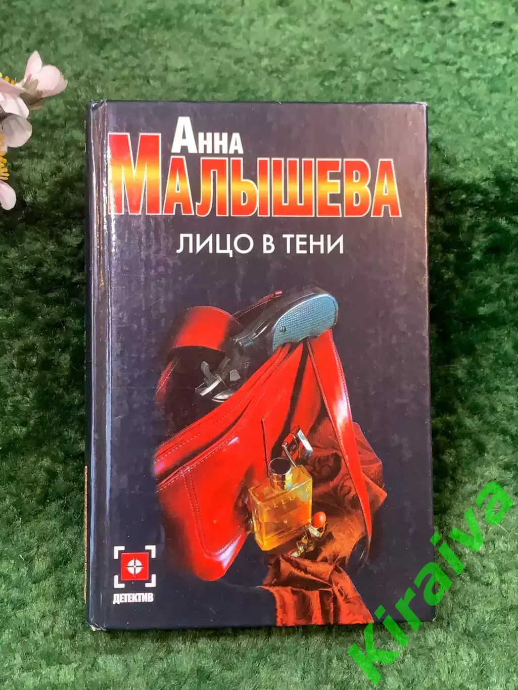 Книга психологический детектив «Лицо в тени» Анна Малышева 2006 г. (Н8270)
