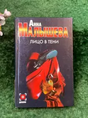 Книга психологический детектив «Лицо в тени» Анна Малышева 2006 г. (Н8270)