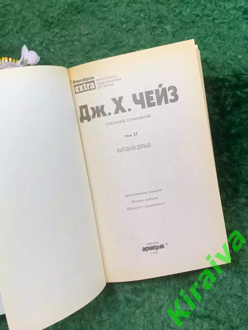 Книга собрания сочинений детектив том 27 «Выгодное дельце» Джеймс Чейз Н8271 2