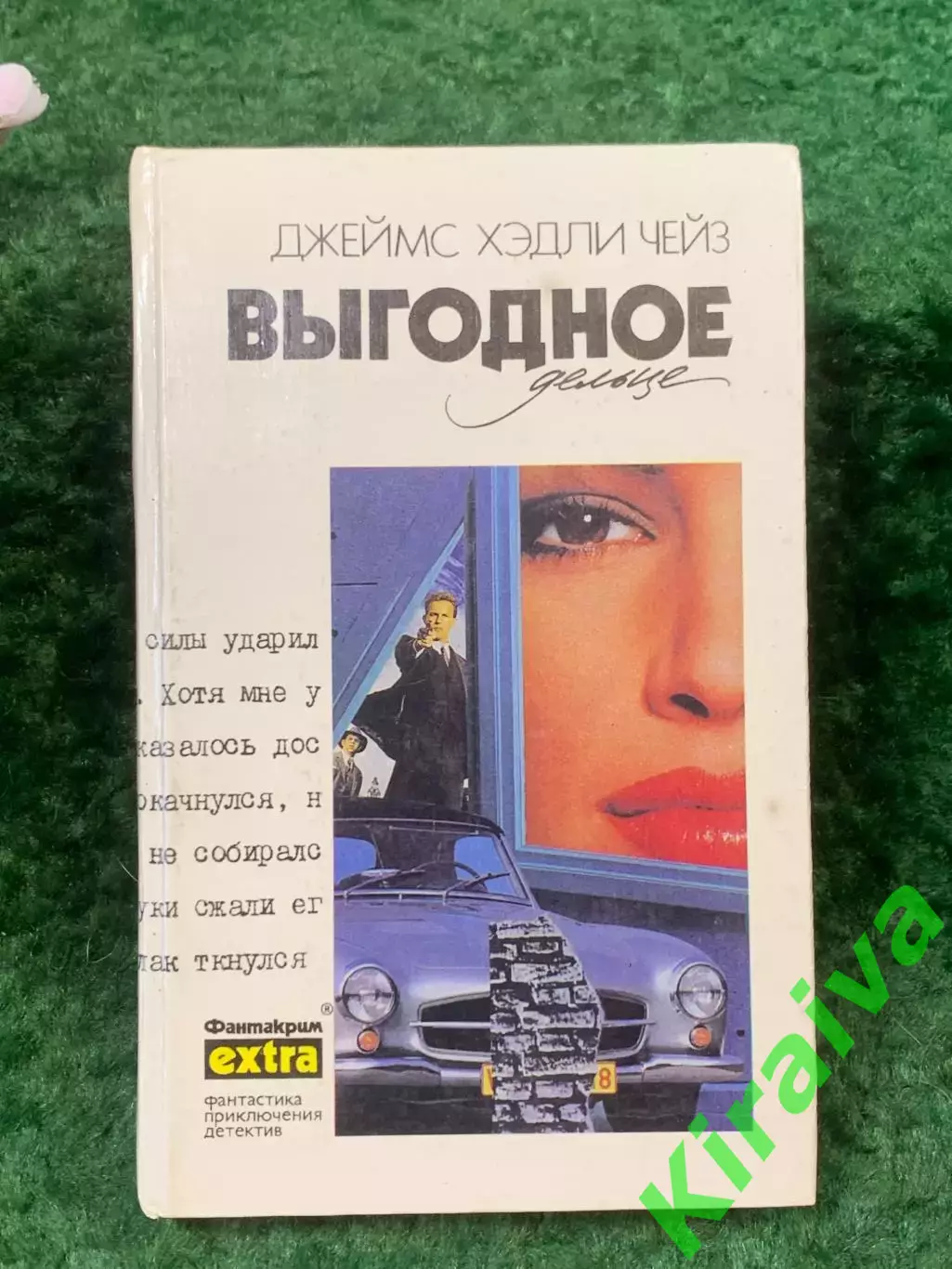 Книга собрания сочинений детектив том 27 «Выгодное дельце» Джеймс Чейз Н8271