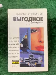 Книга собрания сочинений детектив том 27 «Выгодное дельце» Джеймс Чейз Н8271