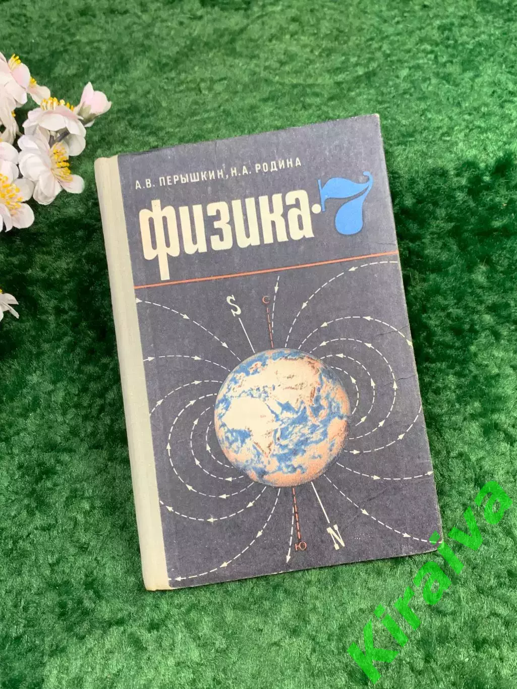 Советский учебник «Физика. 7 класс» — А. В. Пёрышкин, Н. А. Родина, 1974 г Н8294