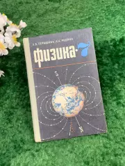 Советский учебник «Физика. 7 класс» — А. В. Пёрышкин, Н. А. Родина, 1974 г Н8294