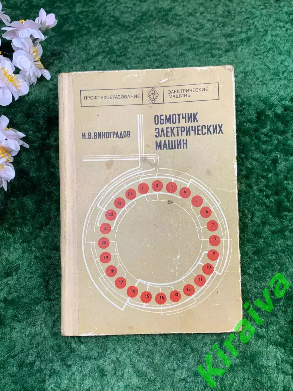 Книга учебник «Обмотчик электрических машин» Н. В. Виноградов, 1977 г. (Н8301)