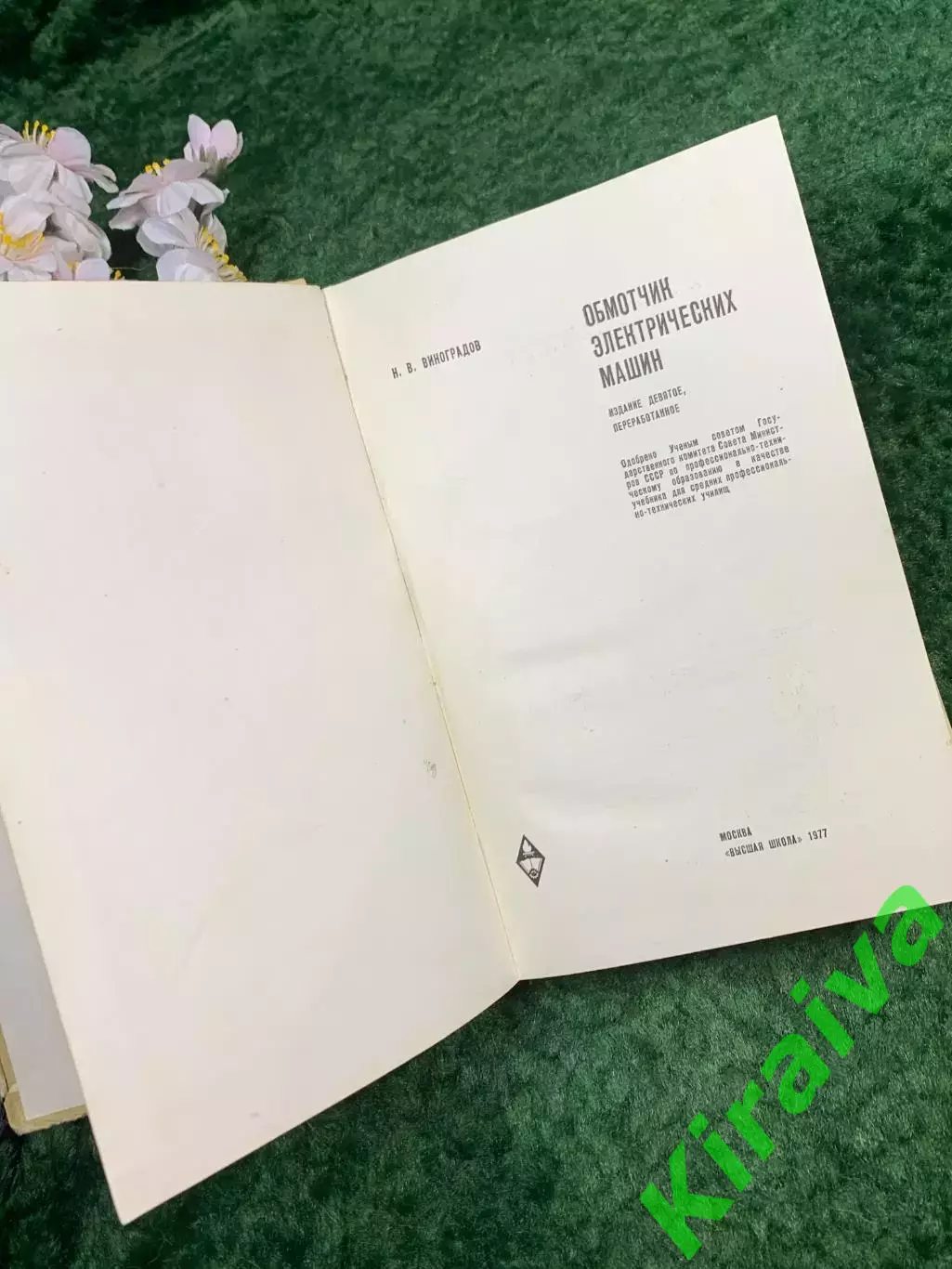 Книга учебник «Обмотчик электрических машин» Н. В. Виноградов, 1977 г. (Н8301) 2