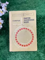 Книга учебник «Обмотчик электрических машин» Н. В. Виноградов, 1977 г. (Н8301)