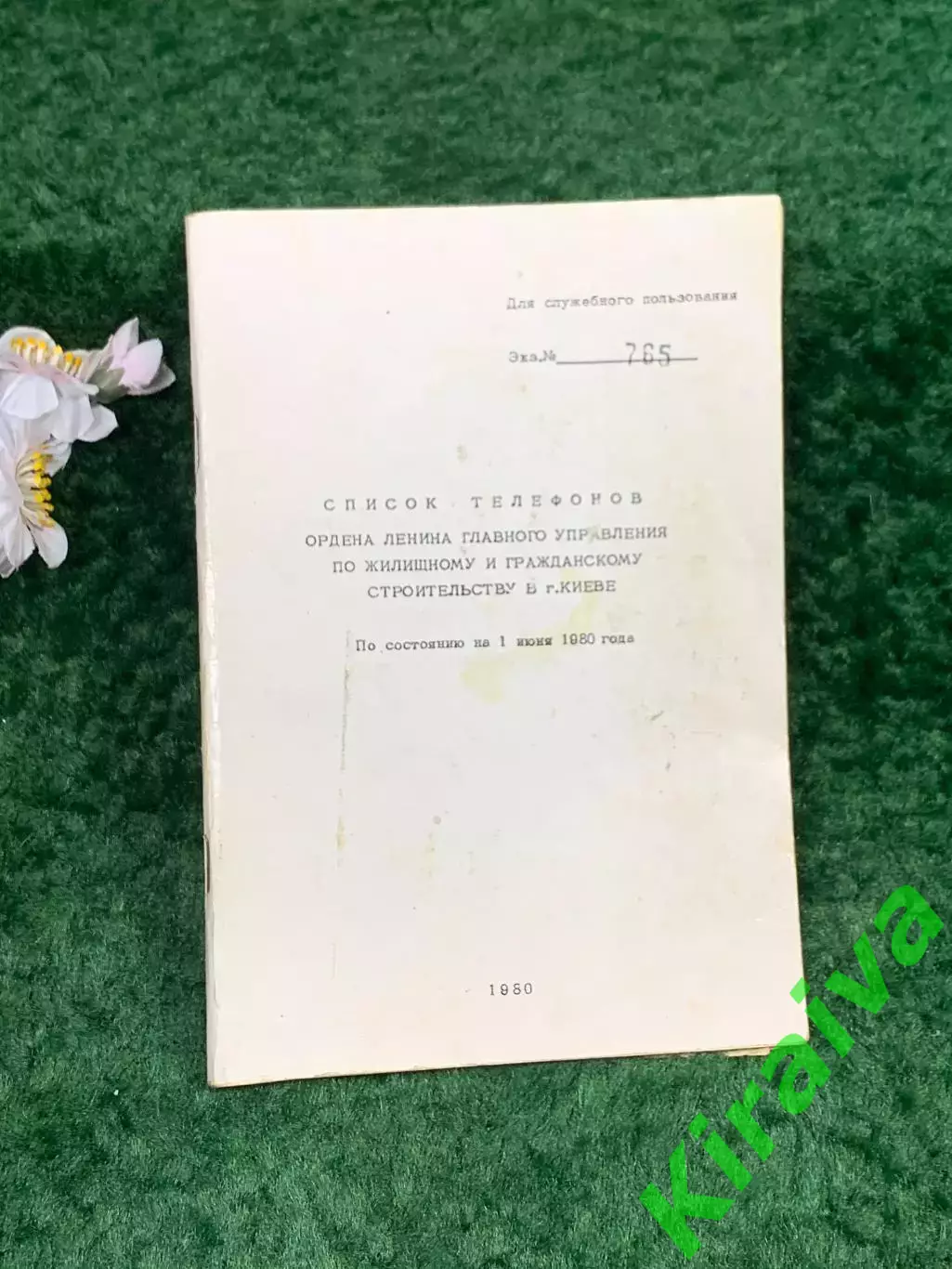 Раритетный ведомственный телефонный справочник «Главкиевстрой» 1980 г. ДСП Н8302
