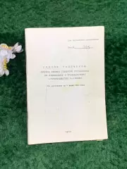 Раритетный ведомственный телефонный справочник «Главкиевстрой» 1980 г. ДСП Н8302