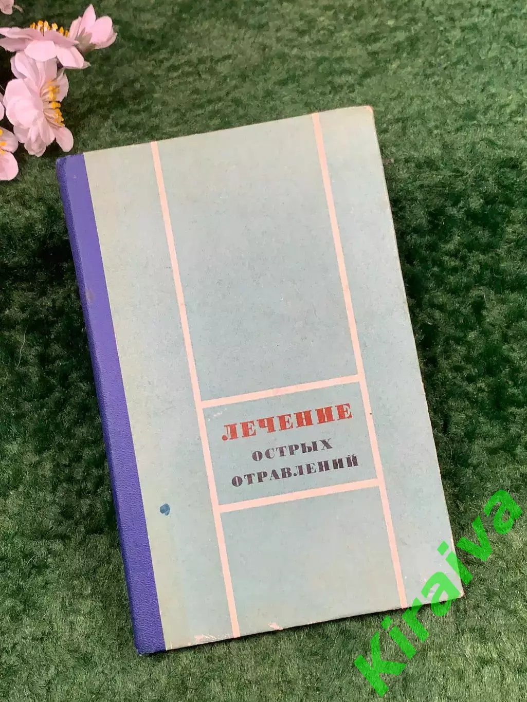 Книга медицинское пособие «Лечение острых отравлений» М. Л. Тараховский, Н8303