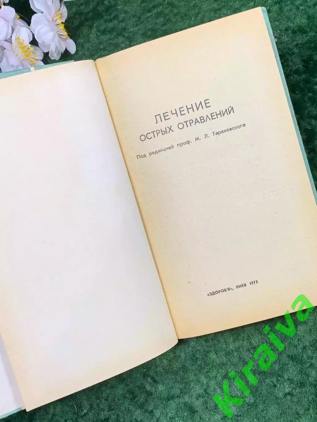 Книга медицинское пособие «Лечение острых отравлений» М. Л. Тараховский, Н8303 2