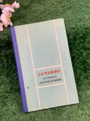 Книга медицинское пособие «Лечение острых отравлений» М. Л. Тараховский, Н8303