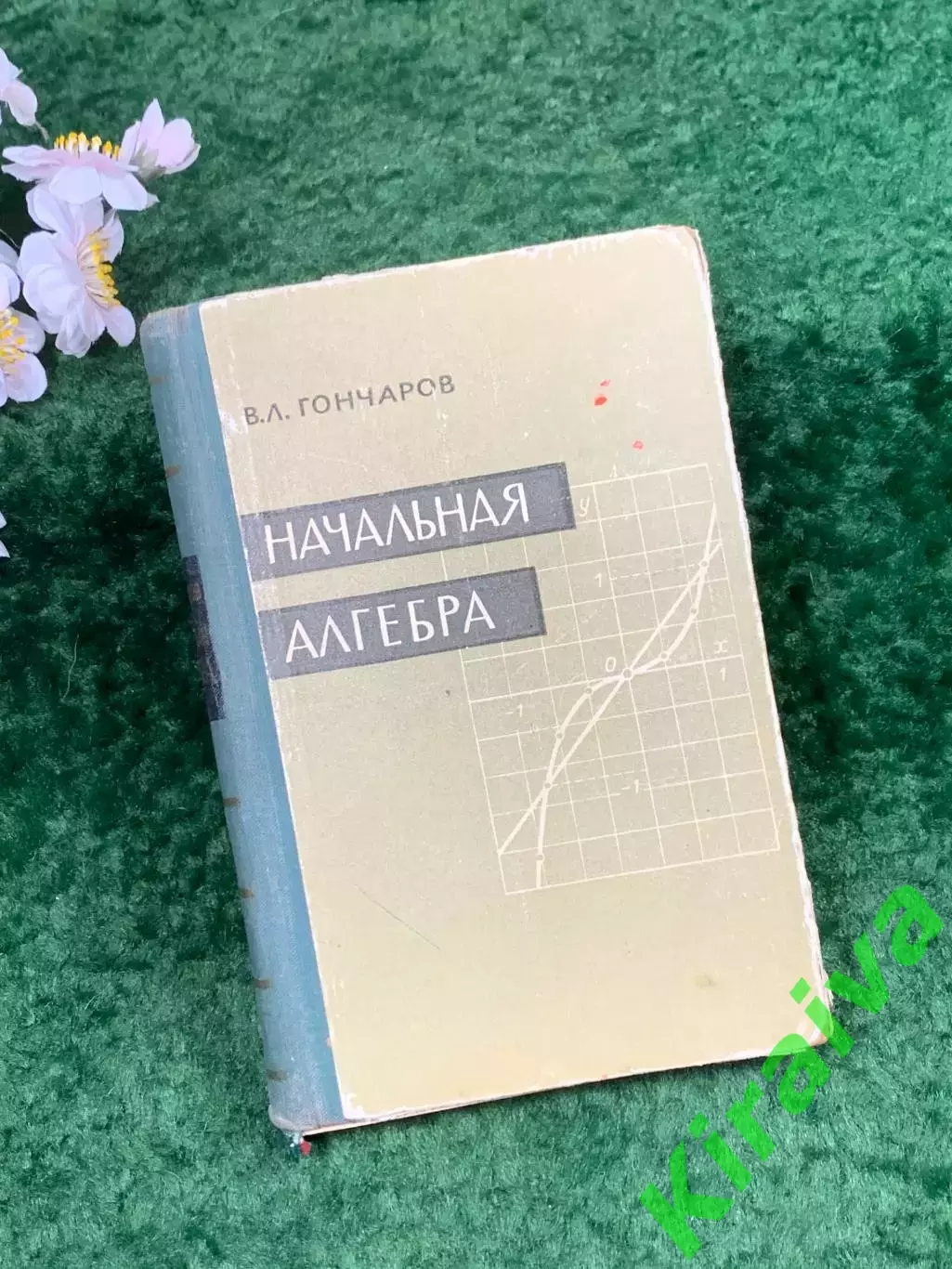 Книга научно-педагогическое пособие «Начальная алгебра» В. Л. Гончаров,(Н8304)