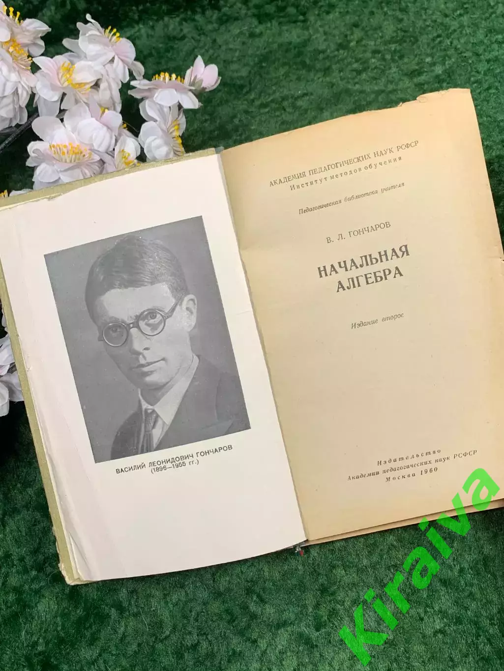Книга научно-педагогическое пособие «Начальная алгебра» В. Л. Гончаров,(Н8304) 2