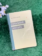 Книга научно-педагогическое пособие «Начальная алгебра» В. Л. Гончаров,(Н8304)