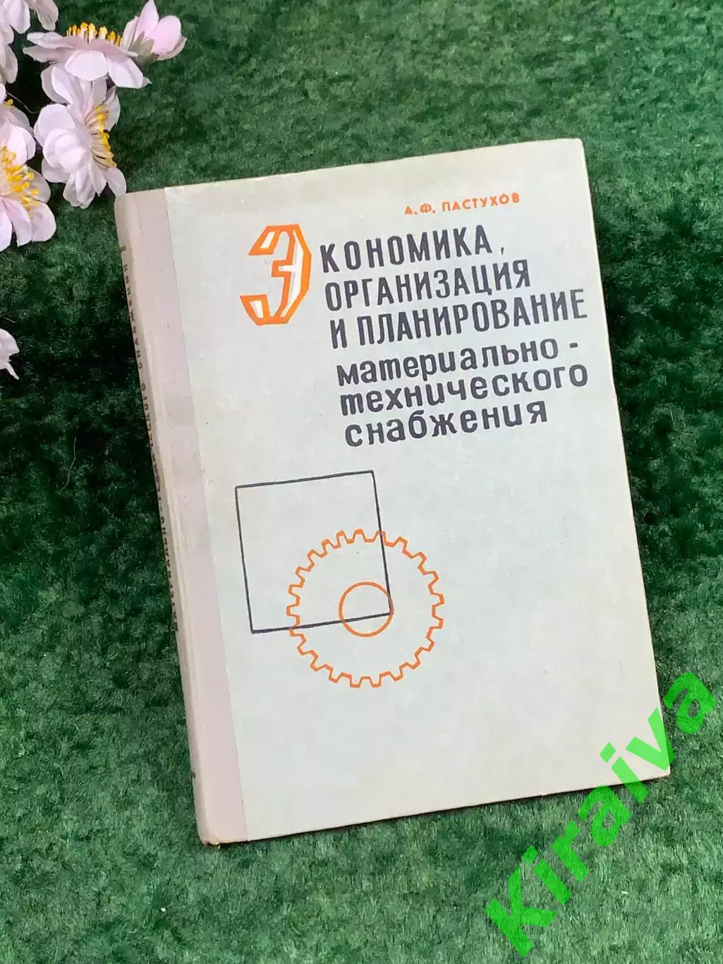Книга «Экономика, организация и планирование материально-технического (Н8305)