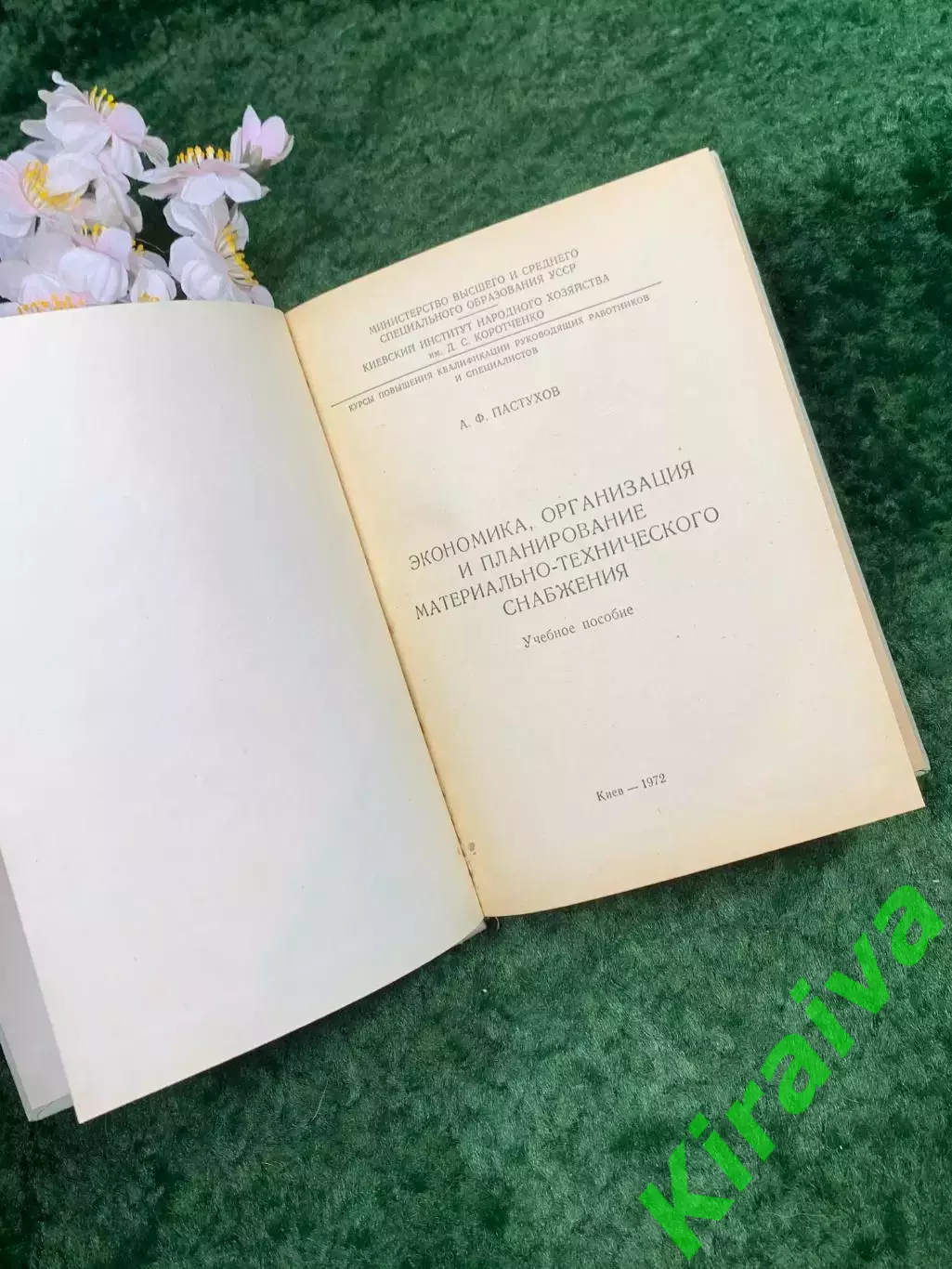 Книга «Экономика, организация и планирование материально-технического (Н8305) 2