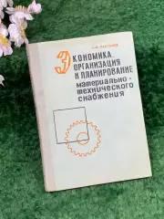 Книга «Экономика, организация и планирование материально-технического (Н8305)