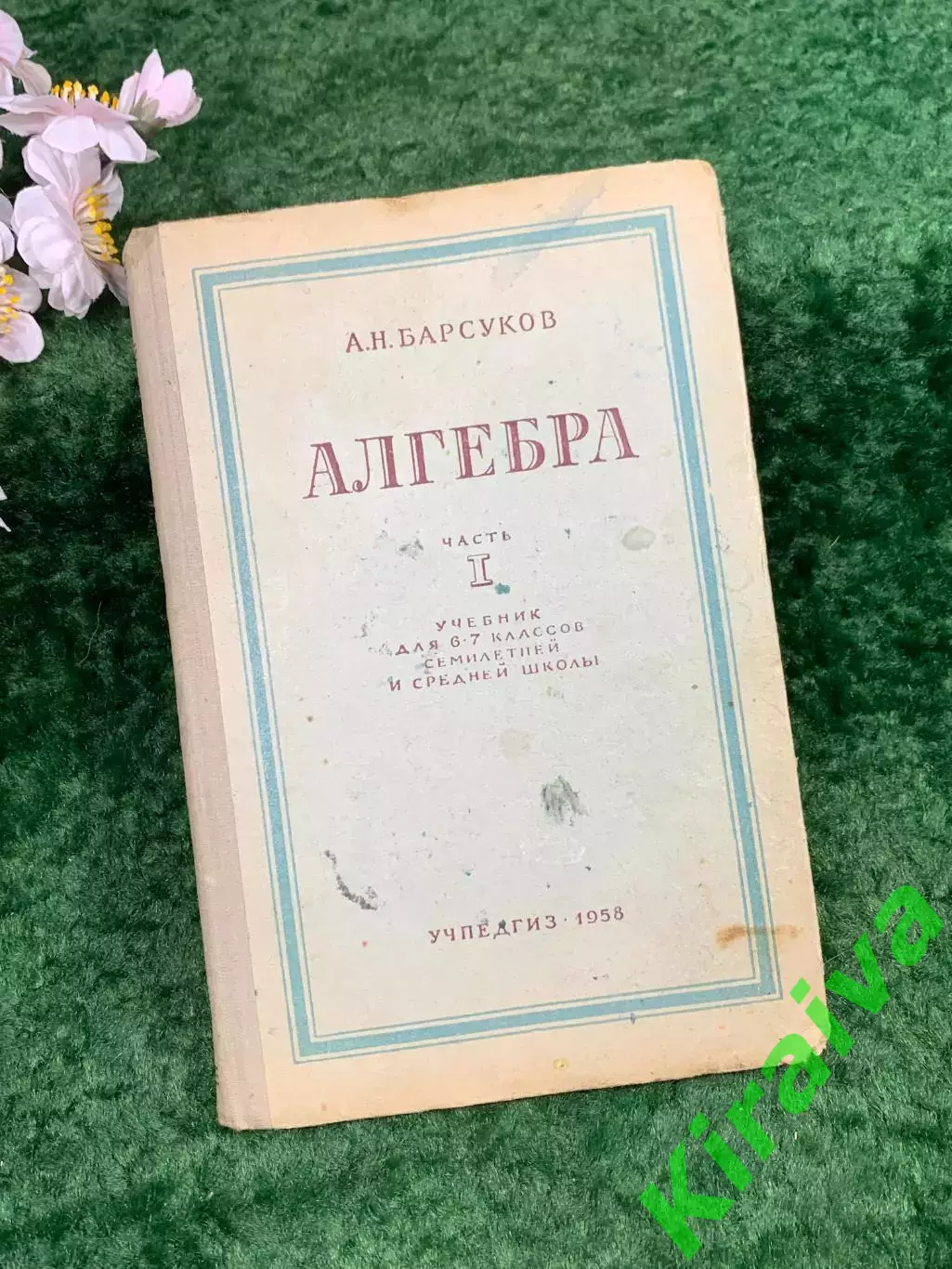 Книга винтажный учебник «Алгебра. Часть I»6–7 классов А. Н. Барсуков (Н8307)