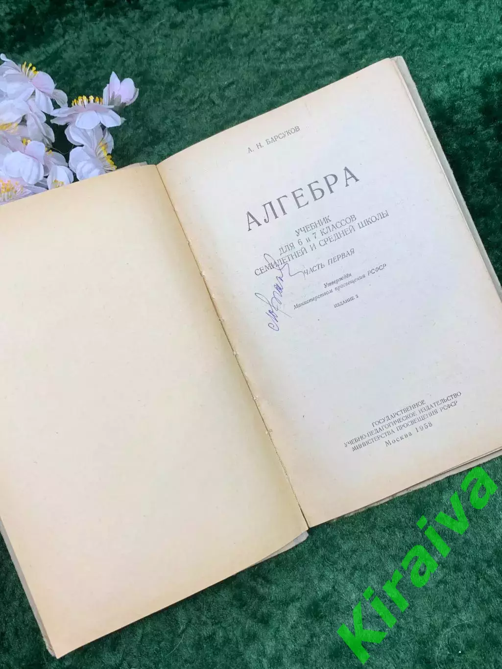 Книга винтажный учебник «Алгебра. Часть I»6–7 классов А. Н. Барсуков (Н8307) 2