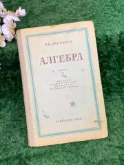 Книга винтажный учебник «Алгебра. Часть I»6–7 классов А. Н. Барсуков (Н8307)