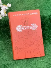 Книга историко-приключенческий роман «Королева Марго» Александр Дюма, 1974 Н8309