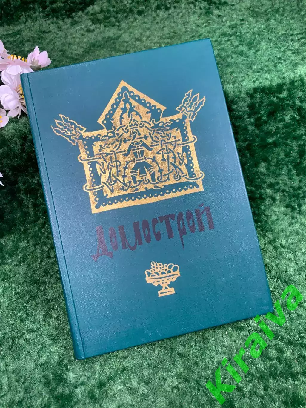 Книга о семейной жизни прошлых эпох «Домострой» В. В. Колесов, 1990 г. (Н8310)