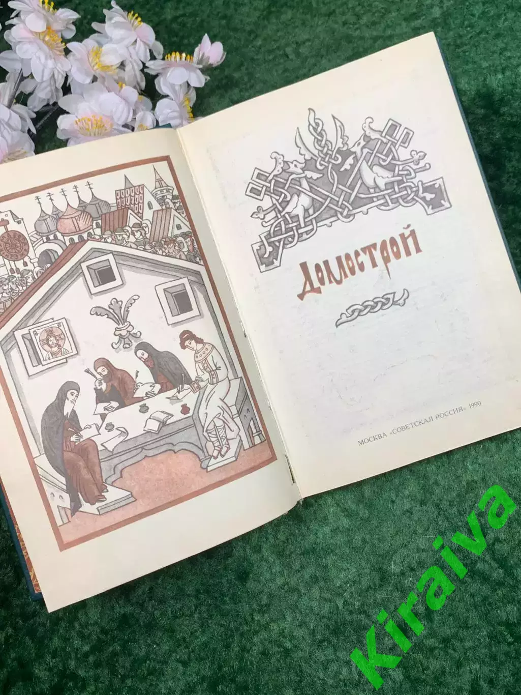 Книга о семейной жизни прошлых эпох «Домострой» В. В. Колесов, 1990 г. (Н8310) 2